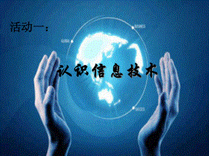 认识信息技术.ppt
