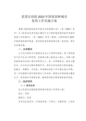 某某区迎接2023年国家园林城市复查工作实施方案.docx