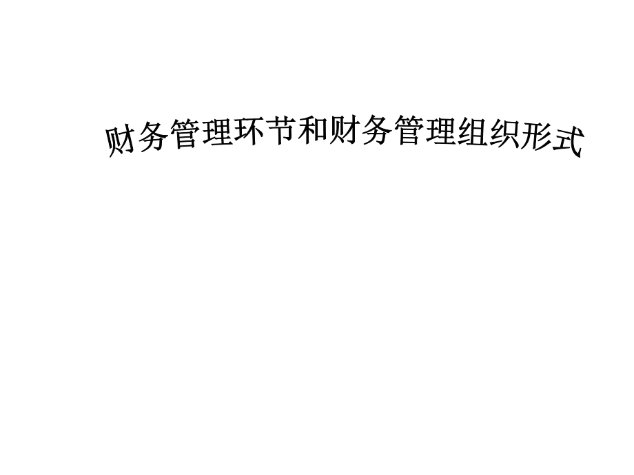 财务管理环节和财务管理组织形式.ppt_第1页