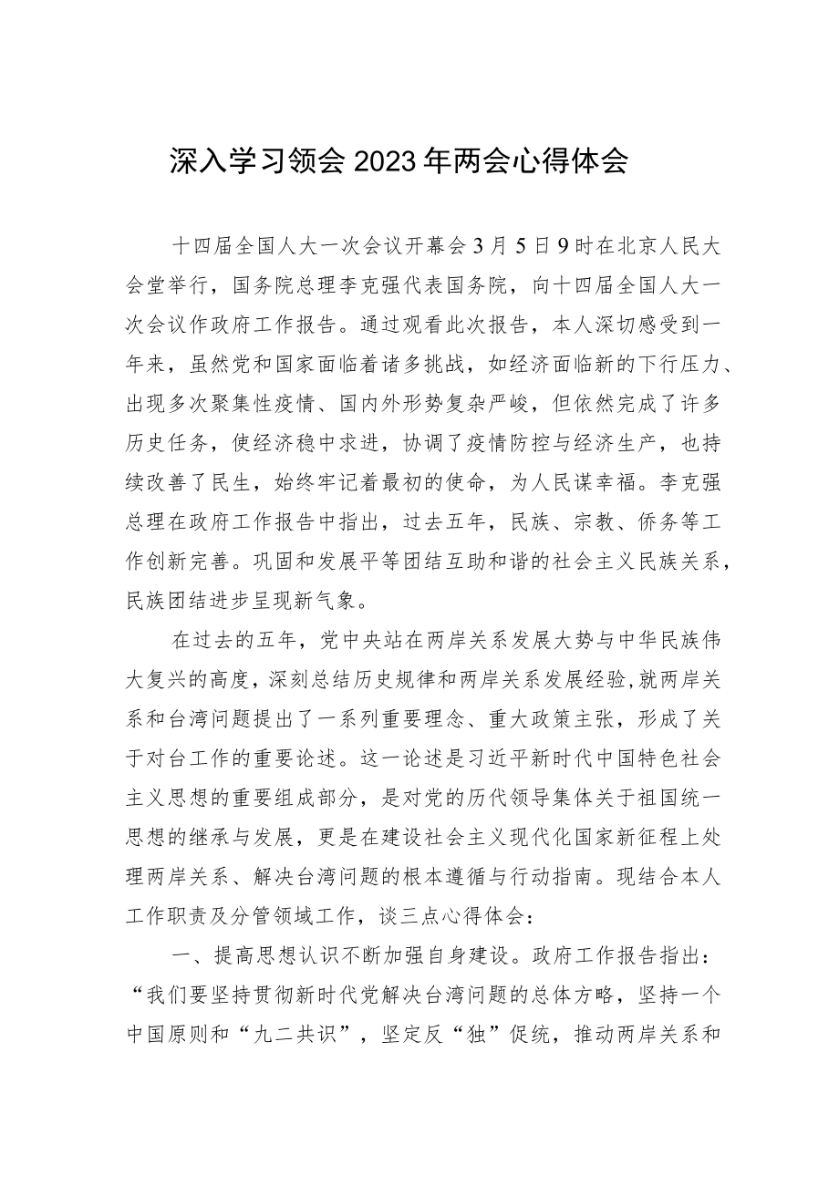 学习2023年两会心得体会、发言材料 3篇.docx_第1页