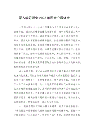 学习2023年两会心得体会、发言材料 3篇.docx