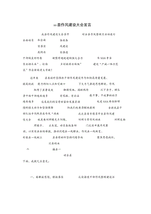 xx县作风建设大会发言.docx