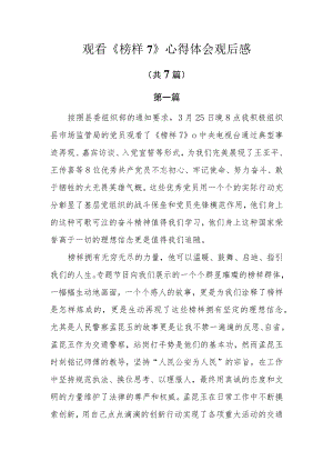 观看《榜样7》心得体会观后感共7篇.docx