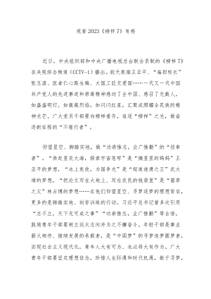 观看2023《榜样7》有感3篇.docx