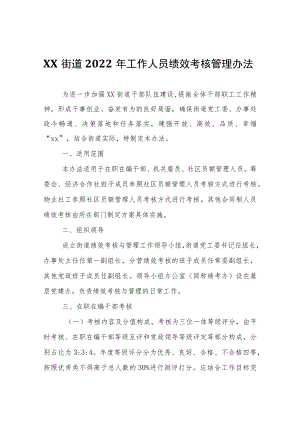 XX街道2022年工作人员绩效考核管理办法.docx