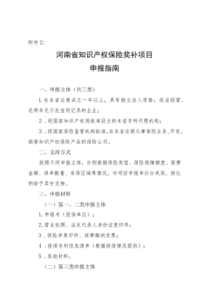 河南省知识产权保险奖补项目申报指南.docx