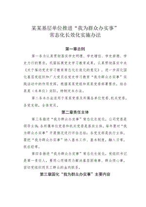 某某基层单位推进“我为群众办实事”常态化长效化实施办法.docx