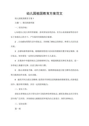 幼儿园祖国教育方案范文.docx