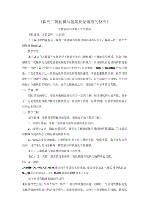 探究二氧化碳与氢氧化钠溶液的反应（说课文稿）.docx