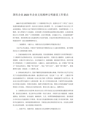 国有企业2023年企业文化精神文明建设工作要点.docx