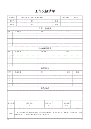员工离职工作交接清单表.docx