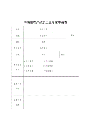 海南省农产品加工业专家申请表.docx