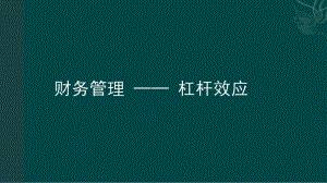 财务管理——杠杆效应.ppt