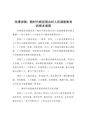 党课讲稿：新时代新征程办好人民满意教育的根本遵循.docx