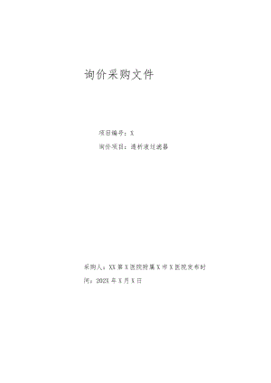 XX第X医院附属X市X医院透析液过滤器询价采购文件.docx