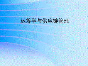 运筹学与供应链管理.ppt