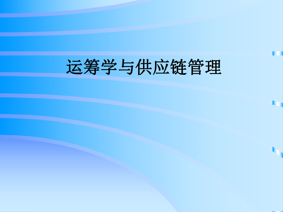 运筹学与供应链管理.ppt_第1页