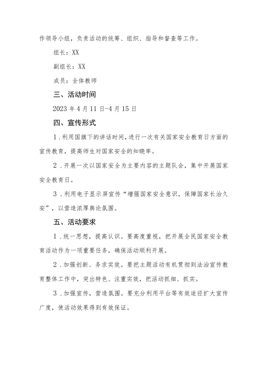 中小学校2023年全民国家安全教育日宣传教育活动方案四篇.docx_第3页