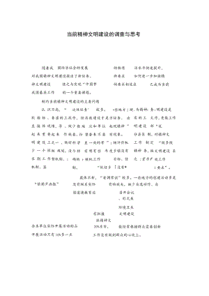 当前精神文明建设的调查与思考.docx