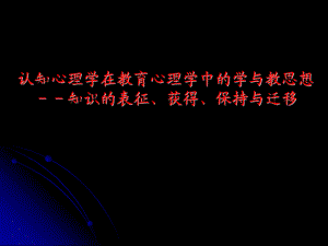 认知心理学在教育心理学中的学习论思想chen.ppt