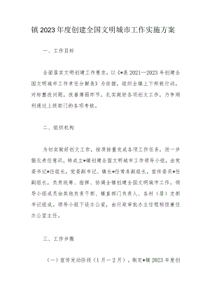 镇2023年度创建全国文明城市工作实施方案.docx