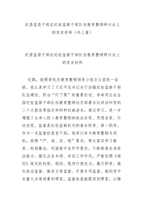 纪委监委干部在纪检监察干部队伍教育整顿研讨会上的发言材料(共三篇).docx