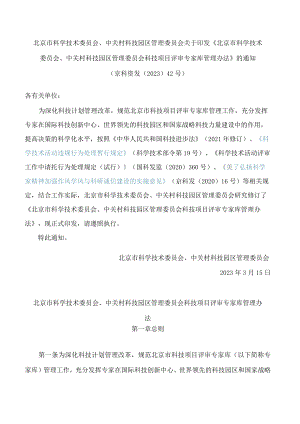 《北京市科学技术委员会、中关村科技园区管理委员会科技项目评审专家库管理办法》.docx