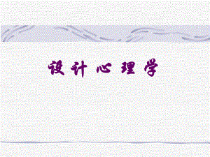 设计心理学(研究生).ppt