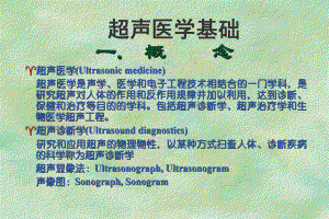 超声医学基础学习课件.ppt