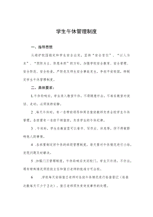 学生午休管理制度.docx