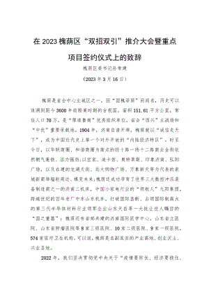 【推介致辞】在2023槐荫区“双招双引”推介大会暨重点项目签约仪式上的致辞（20230316）.docx