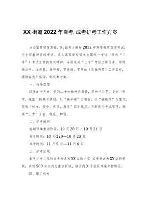 XX街道2022年自考、成考护考工作方案.docx