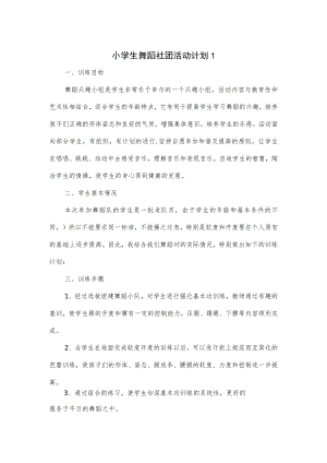 小学生舞蹈社团活动计划3篇.docx