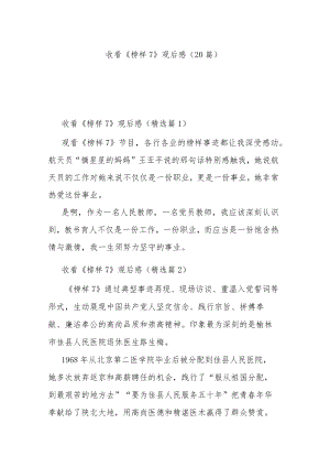 收看《榜样7》观后感（20篇）.docx