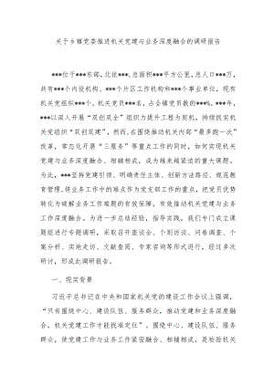 关于乡镇党委推进机关党建与业务深度融合的调研报告.docx
