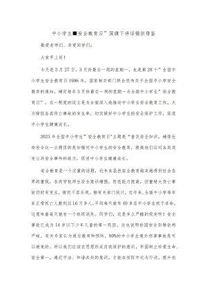 中小学生安全教育日国旗下讲话稿供借鉴.docx
