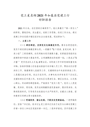 乡镇街道党工委书记2021年抓基层党建工作述职报告.docx