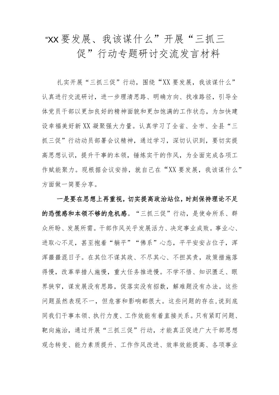 2023年甘肃省开展“三抓三促”行动“XX要发展、我该谋什么”大讨论研讨材料 六篇.docx_第3页