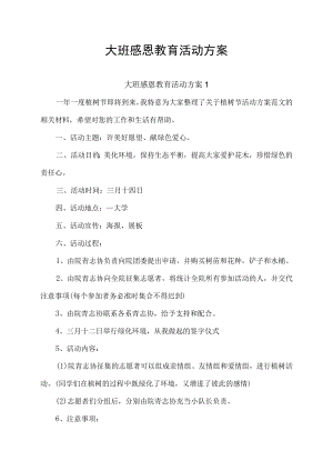 大班感恩教育活动方案.docx