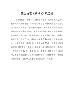医生收看《榜样7》观后感.docx
