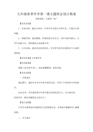 九年级春季开学第一课主题班会设计教案.docx