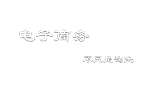 认识电子商务.ppt