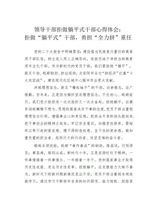 领导干部拒做躺平式干部心得体会：拒做“躺平式”干部勇担“全力拼”重任.docx