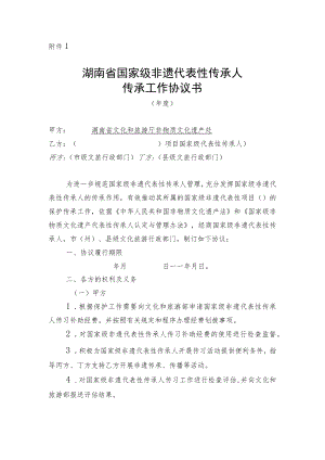 湖南省国家级非遗代表性传承人传承协议书示范文本模板.docx