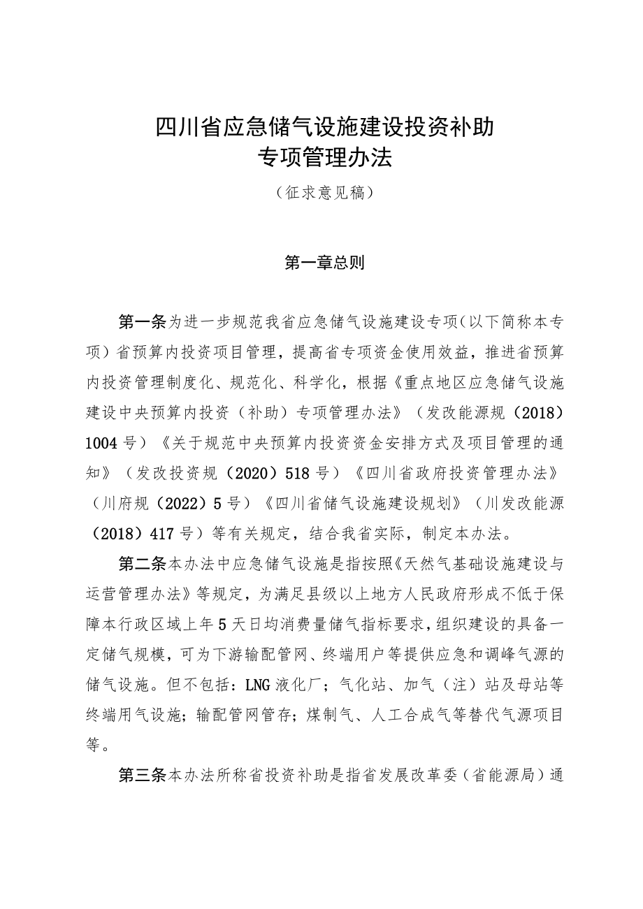四川省应急储气设施建设投资补助专项管理办法.docx_第1页