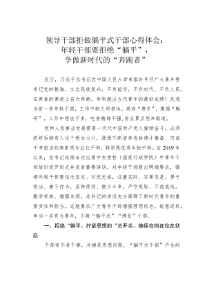 领导干部拒做躺平式干部心得体会：年轻干部要拒绝“躺平”争做新时代的“奔跑者”.docx