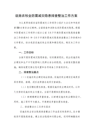 设施农牧业防震减灾隐患排查整治工作方案.docx