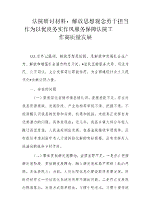 法院研讨材料：解放思想观念勇于担当作为以优良务实作风服务保障法院工作高质量发展.docx