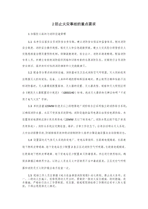 电力生产防止火灾事故的重点要求.docx