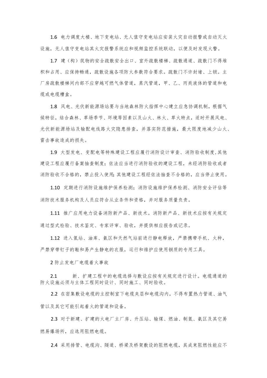 电力生产防止火灾事故的重点要求.docx_第2页